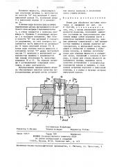 Штамп для обработки листовых заготовок и профилей (патент 1373461)