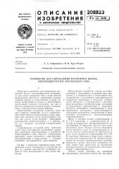 Устройство для определения магнитного потока электродвигателей постоянного тока (патент 208823)