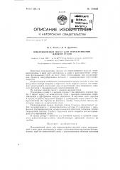 Индукционный насос для перекачивания жидкой стали (патент 129094)