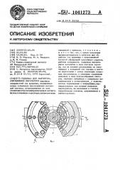 Головка для магнитно-абразивной обработки (патент 1041273)