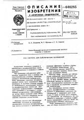 Система для сейсмических наблюдений (патент 646285)