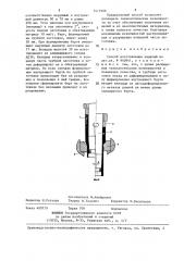 Способ изготовления изделий (патент 1417966)