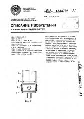 Двигатель внутреннего сгорания (патент 1333798)