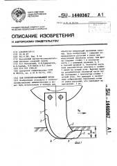 Нож почвообрабатывающей фрезы (патент 1440367)