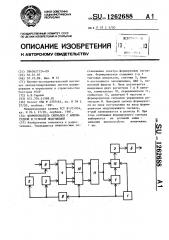 Формирователь сигналов с амплитудной и угловой модуляцией (патент 1262688)