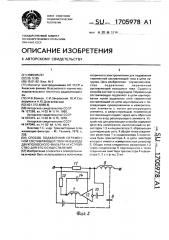 Способ подавления переменной составляющей тока на выходе двухполюсного фильтра и устройство для его осуществления (патент 1705978)