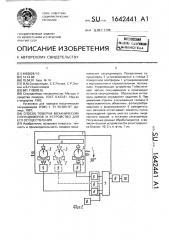 Способ поверки механических секундомеров и устройство для его осуществления (патент 1642441)