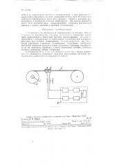 Устройство для обнаружения повреждений в шланговых кабелях в процессе производства (патент 127330)