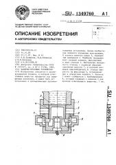 Запорно-пусковое устройство (патент 1349760)