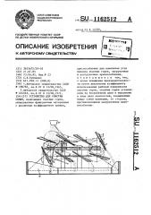 Устройство для очистки семян (патент 1162512)