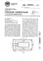 Гидродинамический фильтр (патент 1558427)