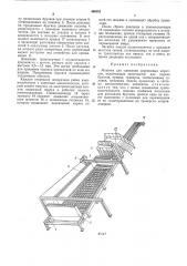 Машина для сшивания древесных каркасов (патент 466101)