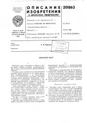 Винтовая пара (патент 201863)