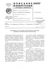 Устройство для установки сигнализатора давления топлива во внутрибаковых л\агистралях (патент 293727)