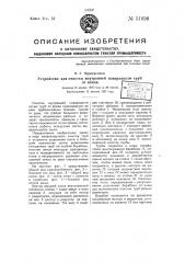 Устройство для очистки внутренней поверхности труб от земли (патент 51698)