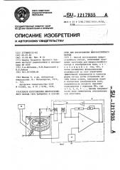 Способ изготовления микроострийного катода (его варианты) и устройство для изготовления микроострийного катода (патент 1217935)