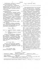 Многофункциональный тригонометрический преобразователь (патент 1499378)