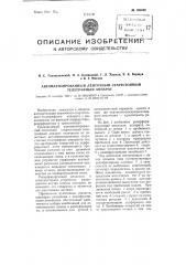 Автоматизированный ленточный стартстопный телеграфный аппарат (патент 100448)