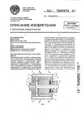 Гидромеханический трансформатор (патент 1569476)