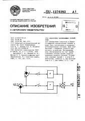 Аналоговое запоминающее устройство (патент 1374283)