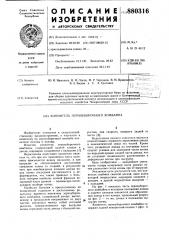 Копнитель зерноуборочного комбайна (патент 880316)