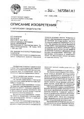 Дискретно-перестраиваемый генератор (патент 1672561)