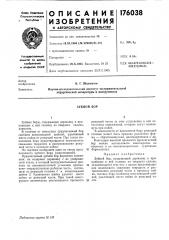 Патент ссср  176038 (патент 176038)