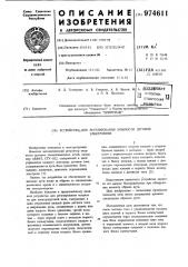 Устройство для регулирования мощности дуговой электропечи (патент 974611)
