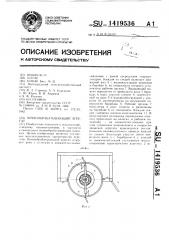 Почвообрабатывающий агрегат (патент 1419536)