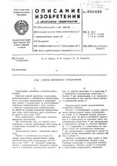 Способ крепления сердечников (патент 501439)