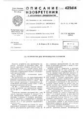 Устройство для производства карамели (патент 425614)