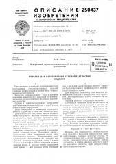 Патент ссср  250437 (патент 250437)