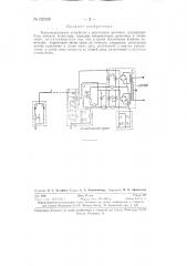 Телеизмерительное устройство с реостатным датчиком (патент 129109)