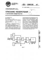 Двухканальный времяимпульсный преобразователь (патент 1264135)