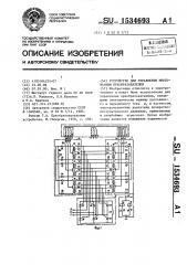 Устройство для управления многофазным преобразователем (патент 1534693)