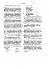 Буферная жидкость (патент 1036908)