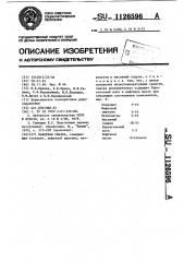 Канатная смазка (патент 1126596)