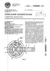 Устройство для испытания материалов при изнашивании абразивными частицами (патент 1608481)