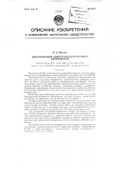Индукционный зажигатель дуги ртутного выпрямителя (патент 91037)
