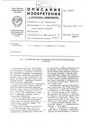 Устройство для управления контрольно-пропускным пунктом (патент 452023)