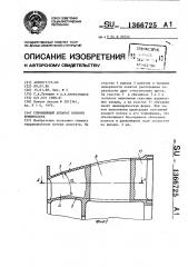 Спрямляющий аппарат осевого компрессора (патент 1366725)