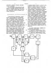 Статистический анализатор (патент 643891)