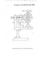 Приспособление для нанесения и высверливания центров в валах и т.п. цилиндрических предметах (патент 7738)