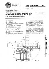 Кантователь длинномерных изделий (патент 1465389)