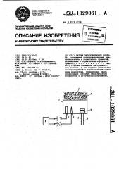 Датчик загазованности воздуха (патент 1029061)