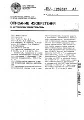 Способ очистки газов от примесей органических веществ и меркаптанов (патент 1289537)