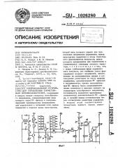 Многоканальное устройство для управления тиристорным преобразователем (патент 1026280)