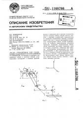 Трубопровод для соединения подвижного и неподвижного объектов (патент 1168766)