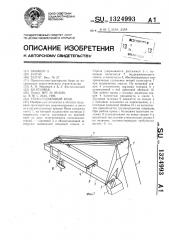 Грузоподъемный кран (патент 1324993)