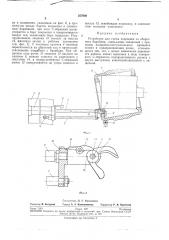 Устройство для съема покрышек со сборочногобарабанж (патент 257000)